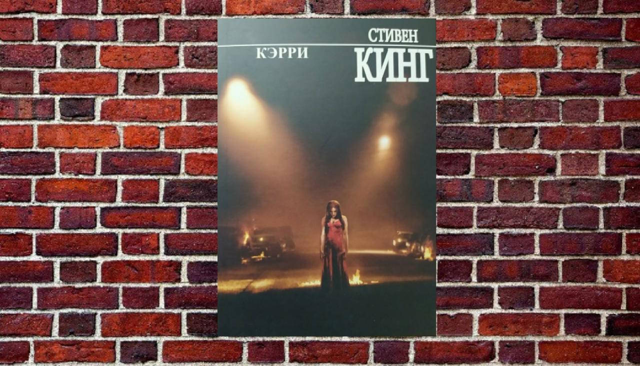 

Кэрри Стивен Кинг