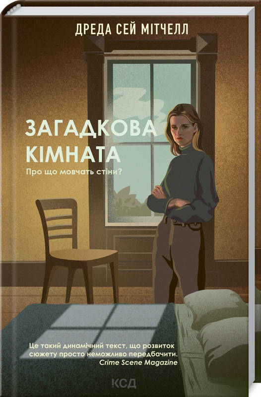 

Книга Загадкова кімната. Дреда Сей Мітчелл