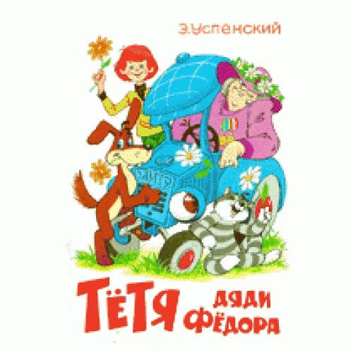 

Успенский Э. Тетя Дяди Федора