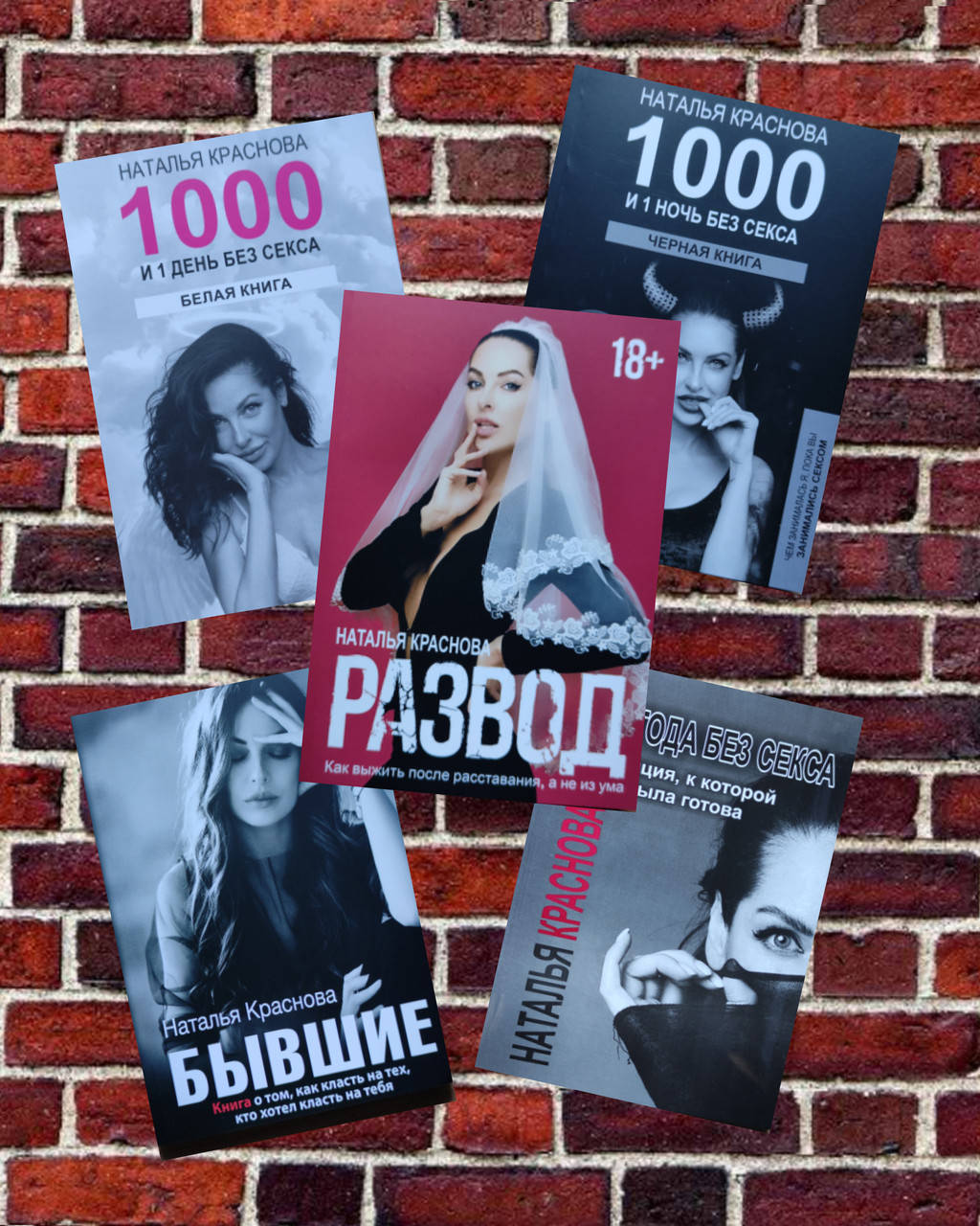 

Н. Красновой Бывшие, Развод, 1000 и 1 ночь..., 1000 и 1 день..., Три года без "кекса"