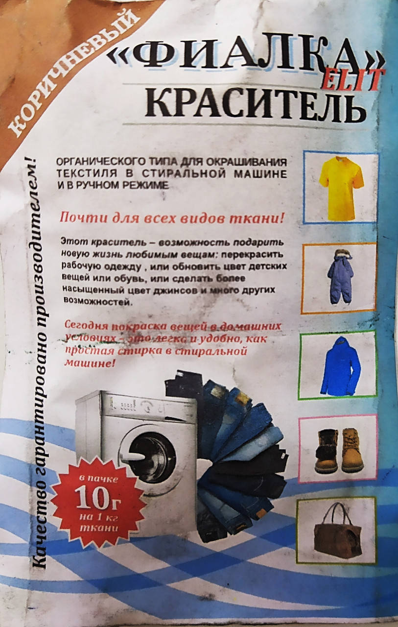 

Краситель для ткани "Фиалка", текстильный краситель, цвет коричневый