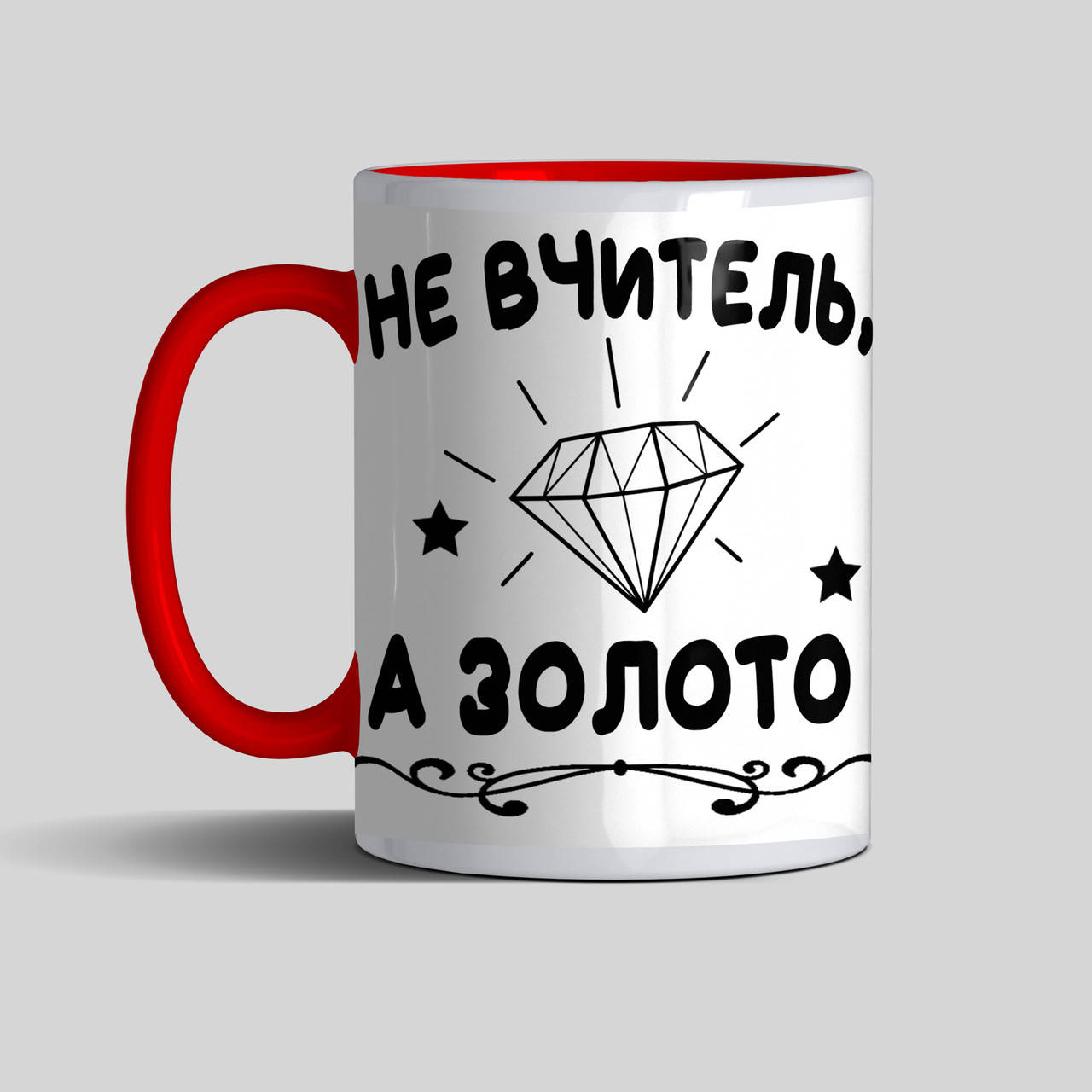 

Чашка Не вчитель, а золото - подарок на День учителя цветная