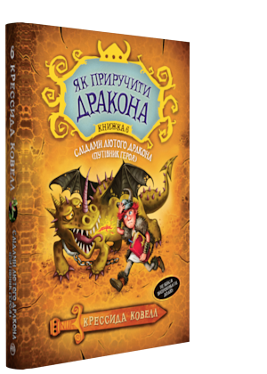 

Книга Як приручити дракона. Слідами лютого дракона. Книга 6. Автор - Крессида Ковелл (Рідна мова)