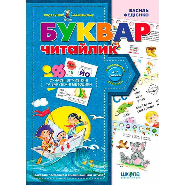 

Детская книжка Школа (В. Федиенко) 20*28см подарок маленькому гению, Букварь читайка (укр) 290446