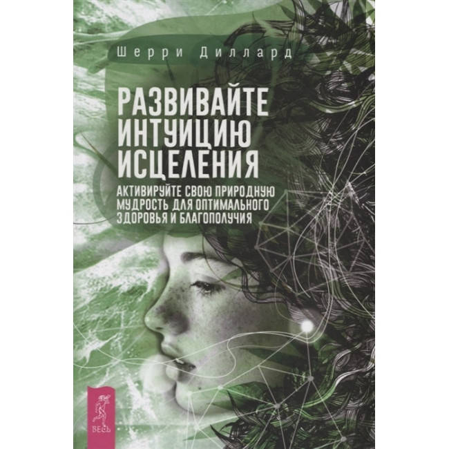 

Развивайте интуицию исцеления. Диллард Шерри (книга)