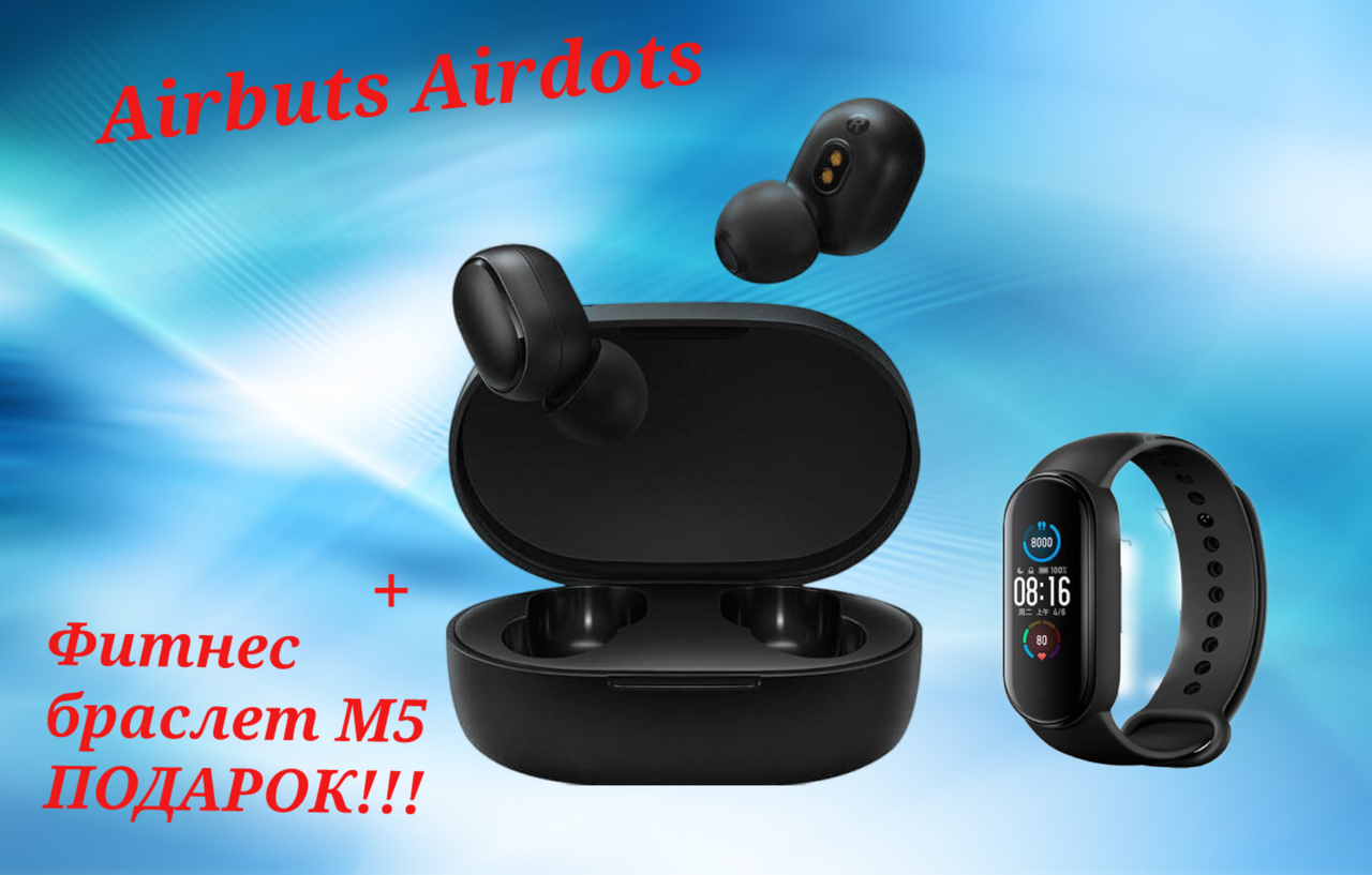

Наушники Xiaomi AirDots / Redmi Airdots беспроводные + Фитнес браслет M5 в Подарок, Черный