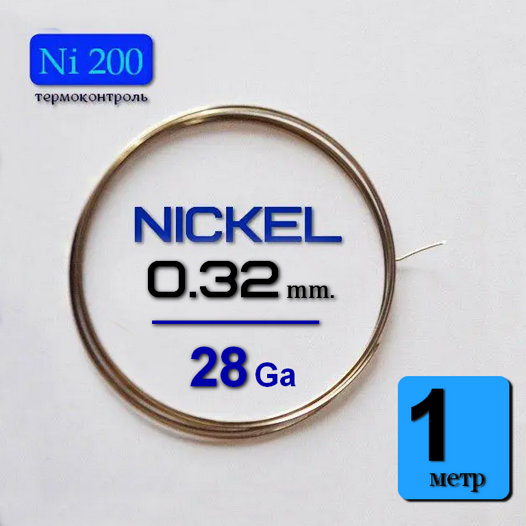 

Nikel 200 Wire 1 метр. Проволока никель 28 ga / 0,32 мм.