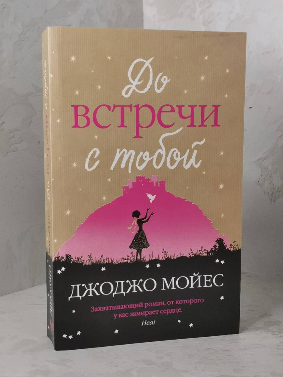 

Книга "До встречи с тобой" Джоджо Мойес