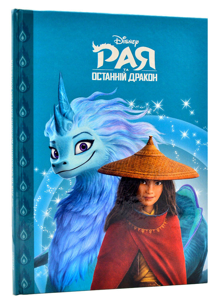 

Рая та останній дракон. Магічна колекція