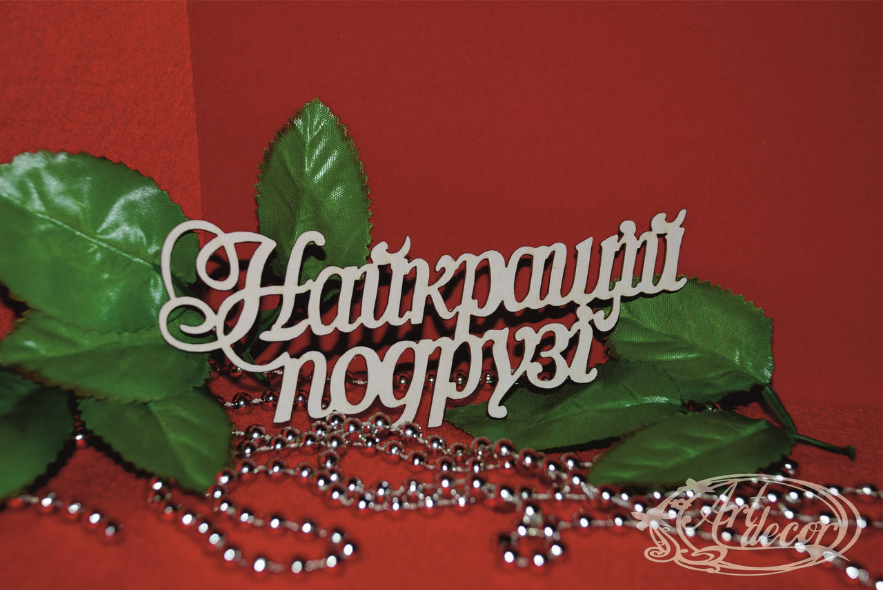 

Найкращій подрузі