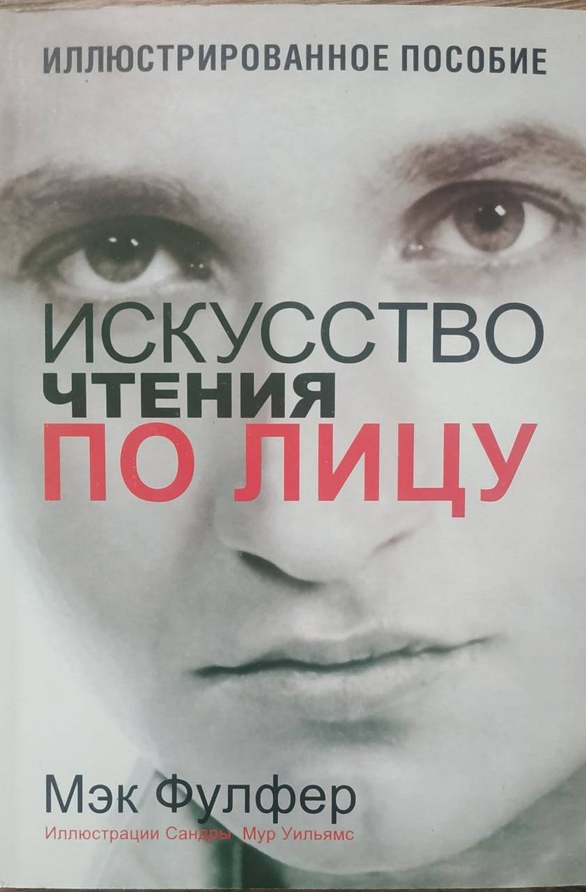 

Мэк Фулфер "Искусство чтения по лицу"