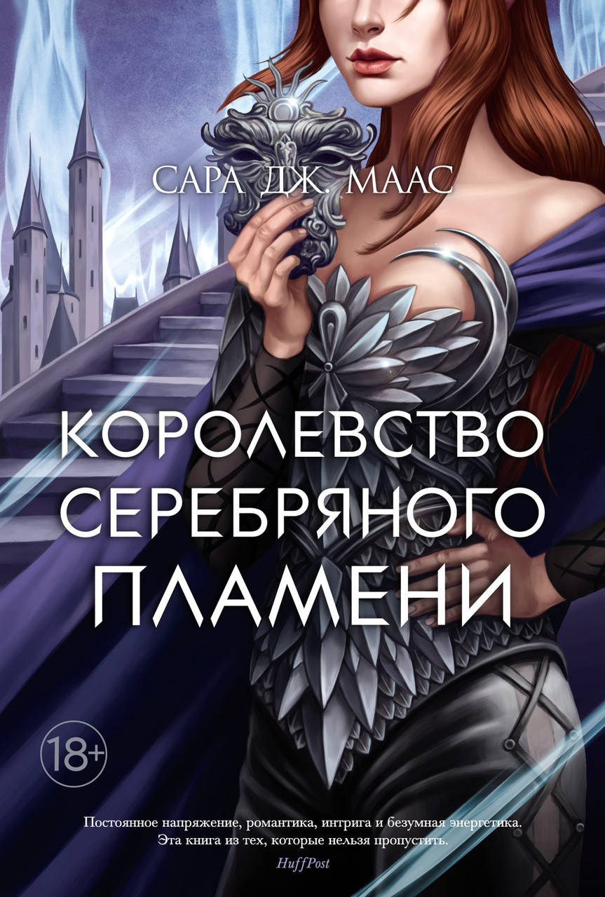 

Королевство серебряного пламени. Сара Дж. Маас