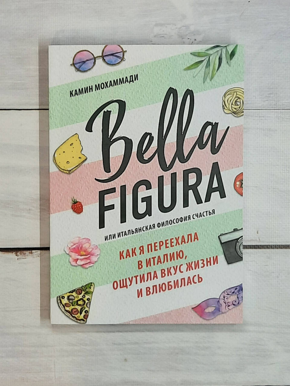

Мохаммади Bella Figura, или Итальянская философия счастья