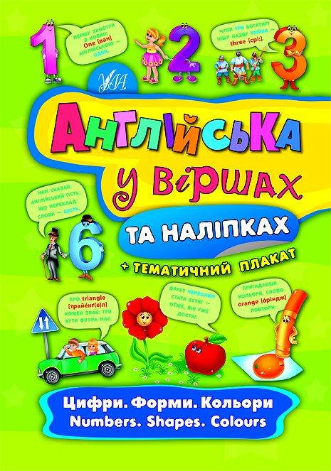 

Англійська у віршах та наліпках. Цифри. Форми. Кольори. Numbers. Shapes. Colours