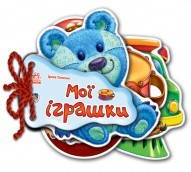 

Відгадай-но Мої іграшки
