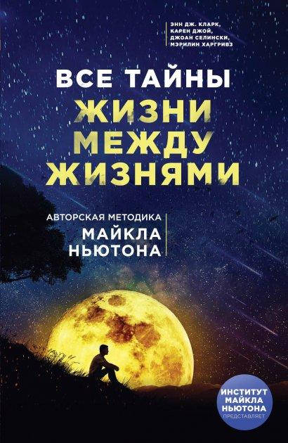 

Все тайны жизни между жизнями. Авторская методика Майкла Ньютона