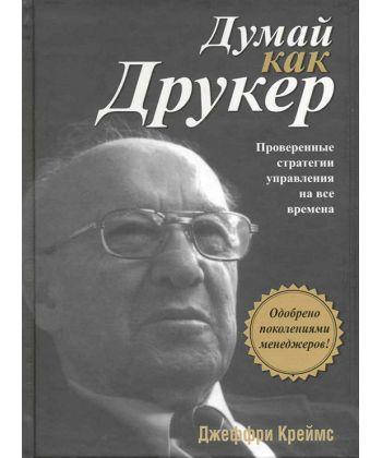 

Книга Думай как Друкер. Автор - Джеффри Креймс (Попурри)