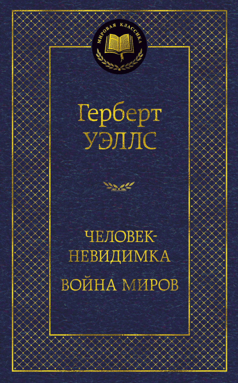 

Книга Человек-невидимка. Война миров. Мировая классика. Автор - Герберт Уэллс (АЗБУКА)
