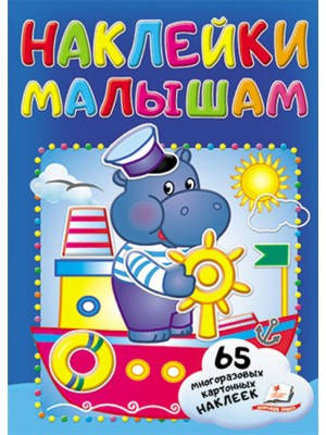 

Наклейки малышам. Бегемот