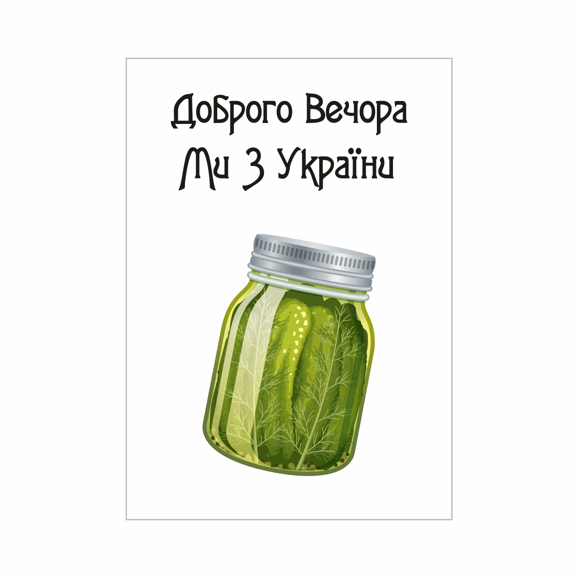 

Магнит " Добрый вечер, мы из Украины" 8.5 х 6 см.