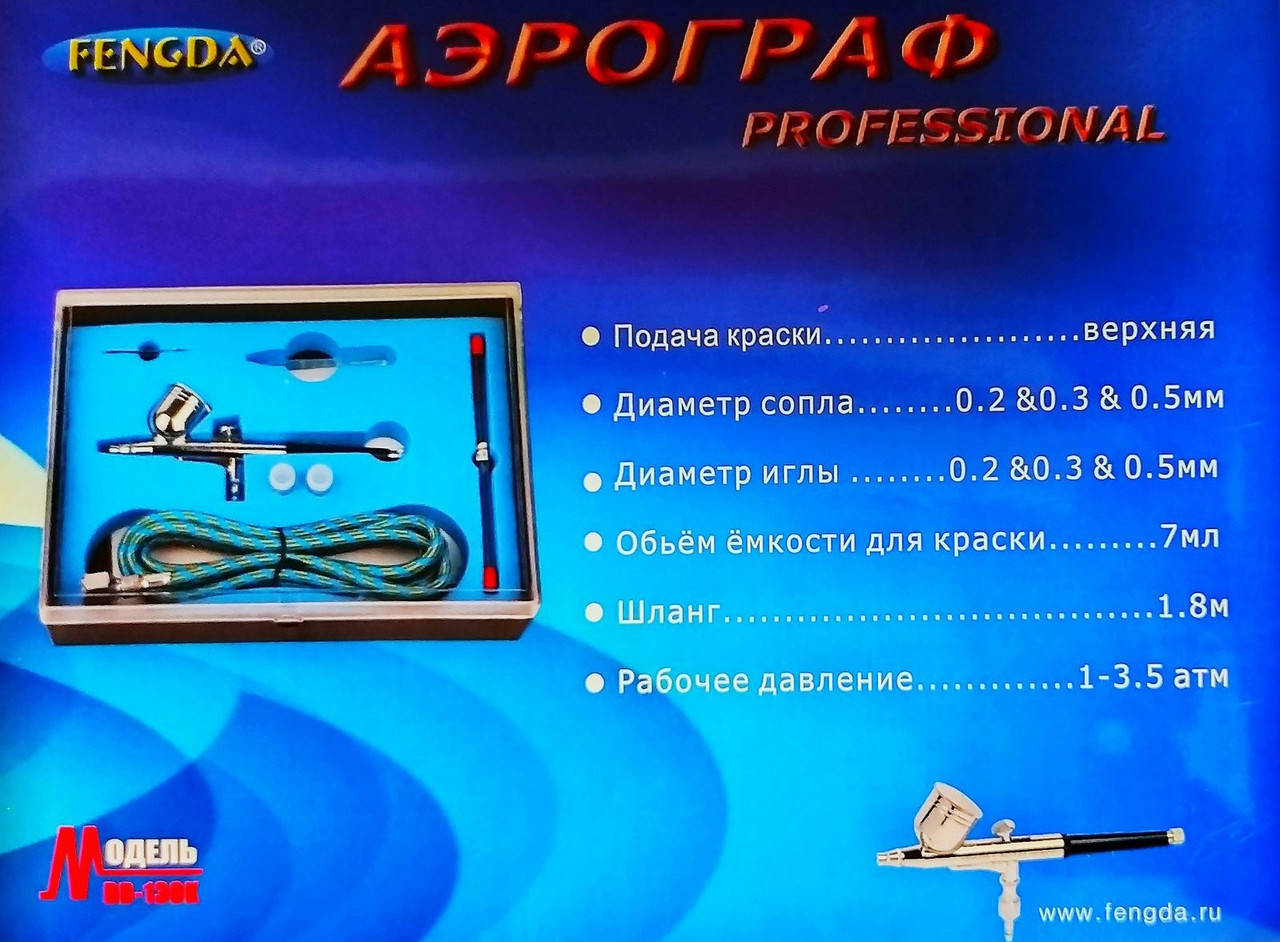

НАБОР ДЛЯ АЭРОГРАФИИ,АЭРОГРАФ FENGDA 0,2/0,3/0,5ММ
