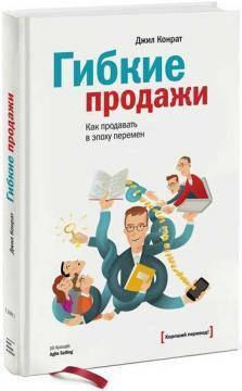 

Гибкие продажи Джин Конрат