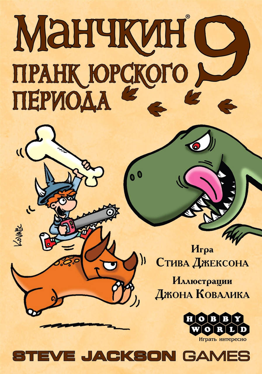 

Настольная игра Манчкин 9. Пранк юрского периода | Дополнение Манчкин 9 к настольной игре Манчкин Hobby World