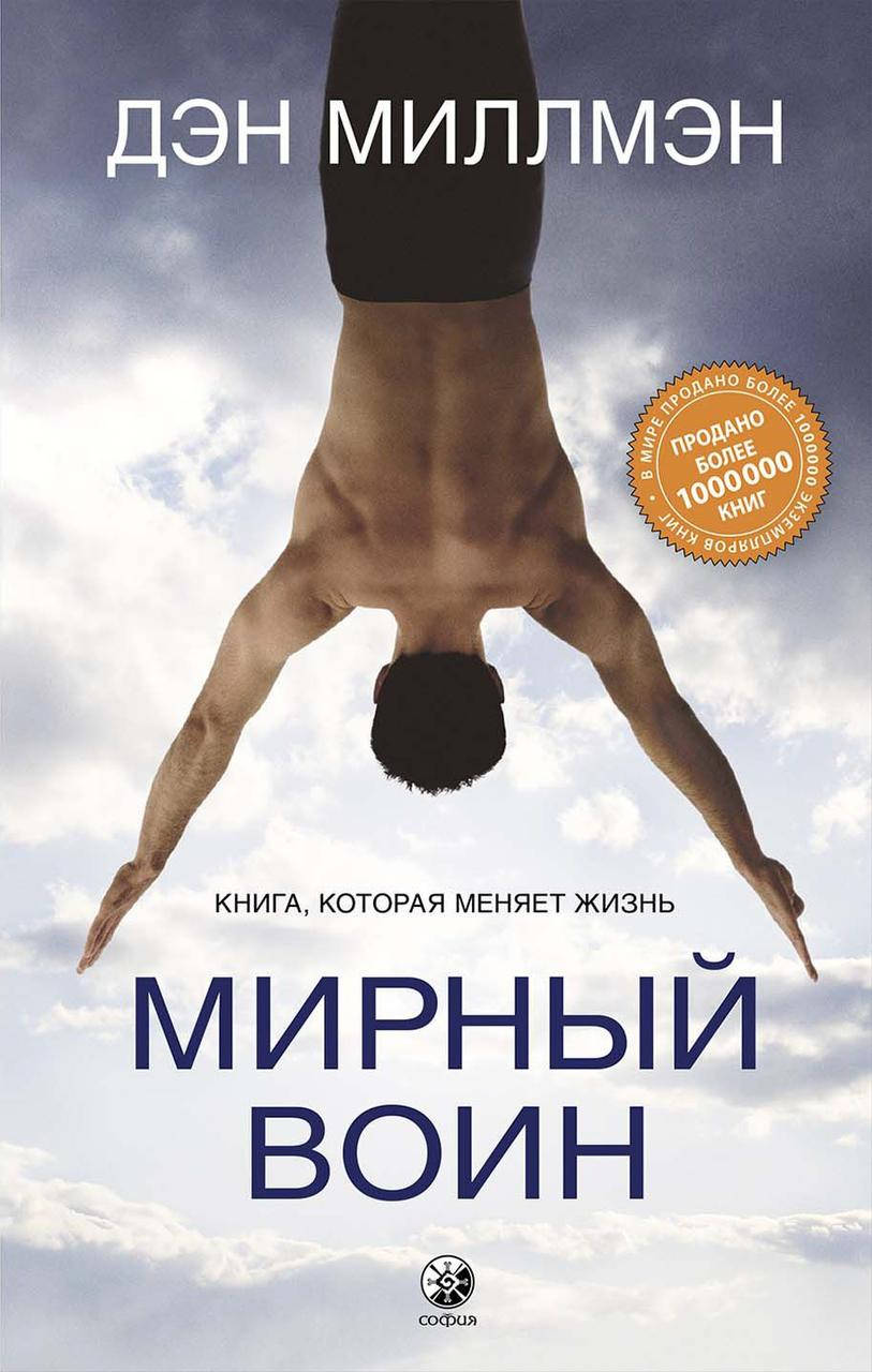 

Мирный воин книга которая меняет мир Дэн Миллмэн 9785906897589