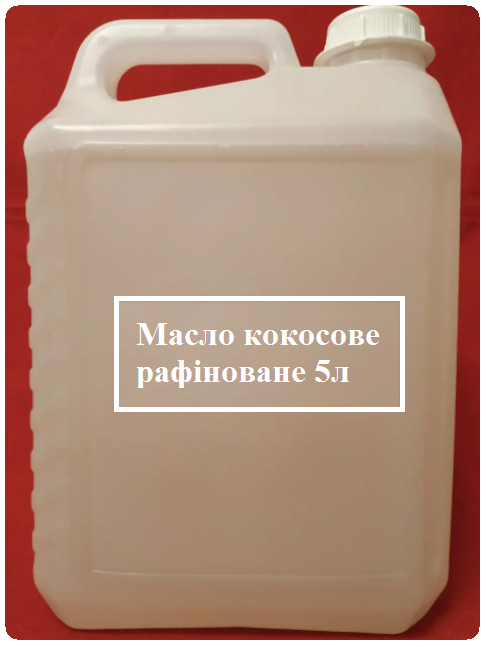 

Кокосовое масло 5л канистра, рафинированное Cargill (РДО), Малайзия