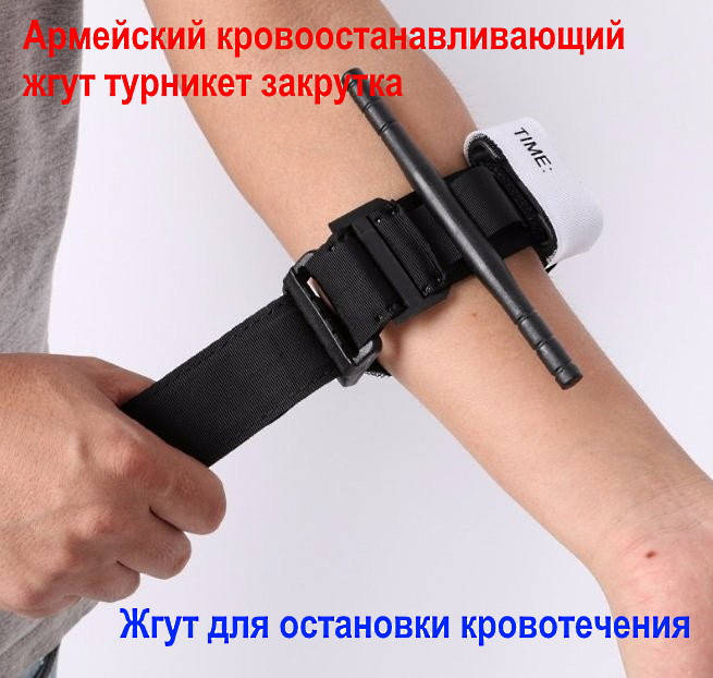 

Армейский тактический кровоостанавливающий жгут турникет закрутка, жгут для остановки кровотечения