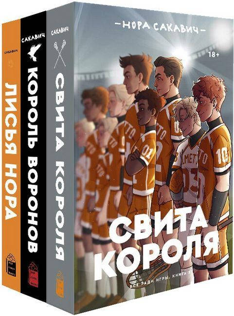 

Трилогия «Все ради игры» Норы Сакавич. Комплект из 3 книг "Свита короля. Король воронов. Лисья нора"