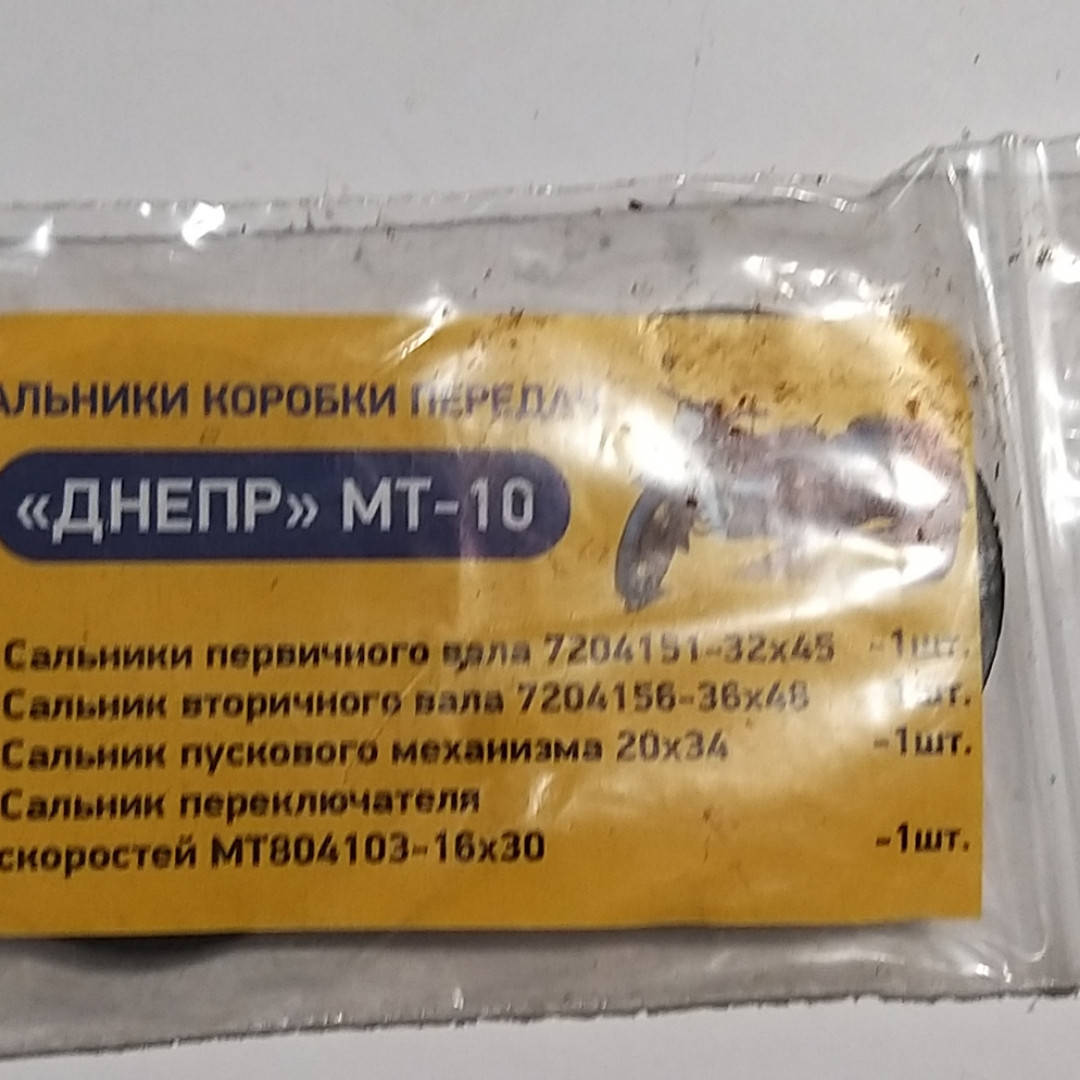 

Сальники коробки передач Днепр, МТ-10
