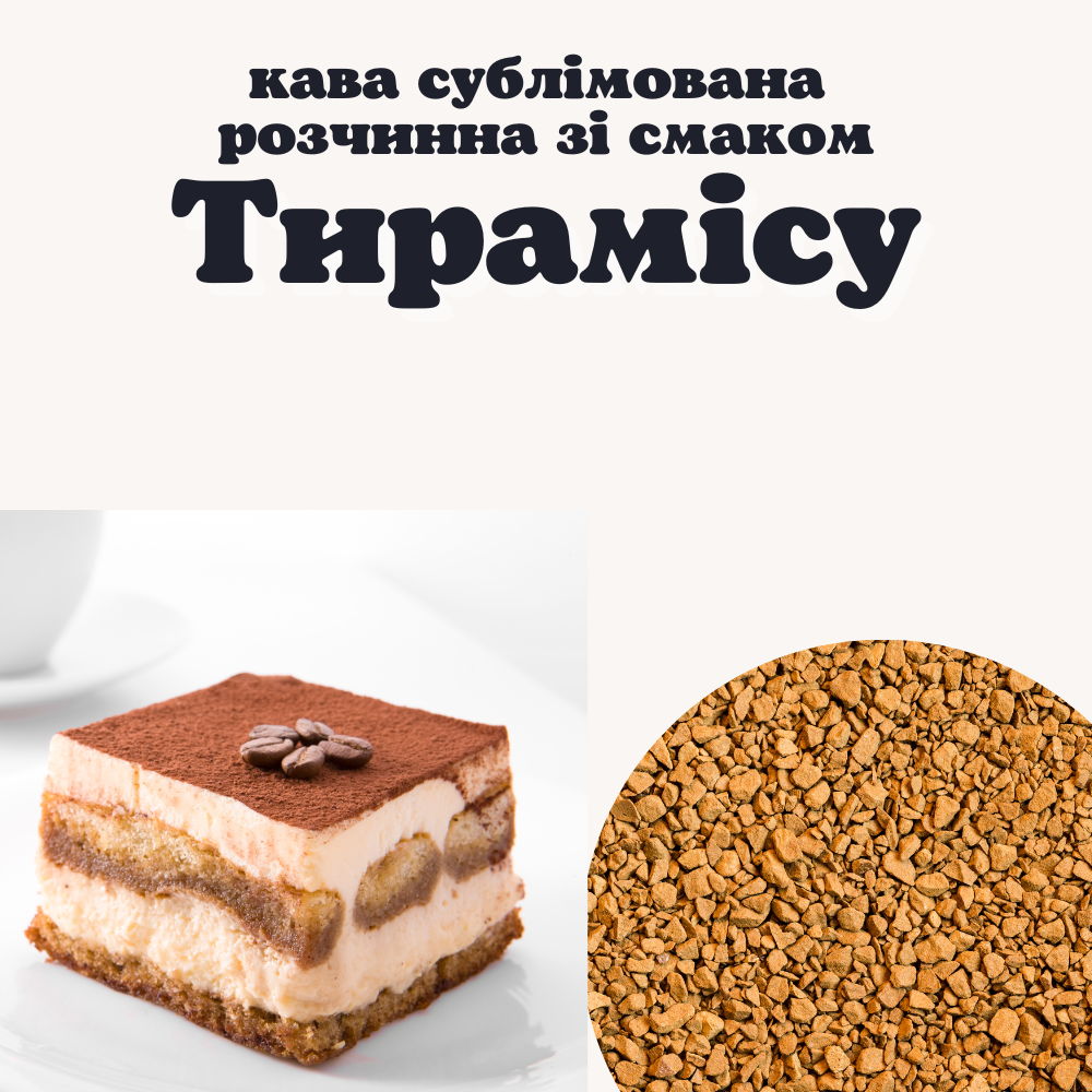 

Кофе растворимый сублимированный с ароматом Тирамису