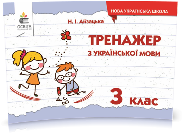 

РОЗПРОДАЖ! 3 КЛАС. Тренажер з української мови, (Айзацька Н.І.), Освіта