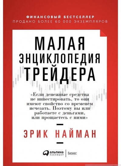 

Малая энциклопедия трейдера Эрик Найман