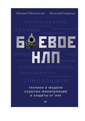 

Евгений Спирица Боевое НЛП: техники и модели скрытых манипуляций и защиты от них