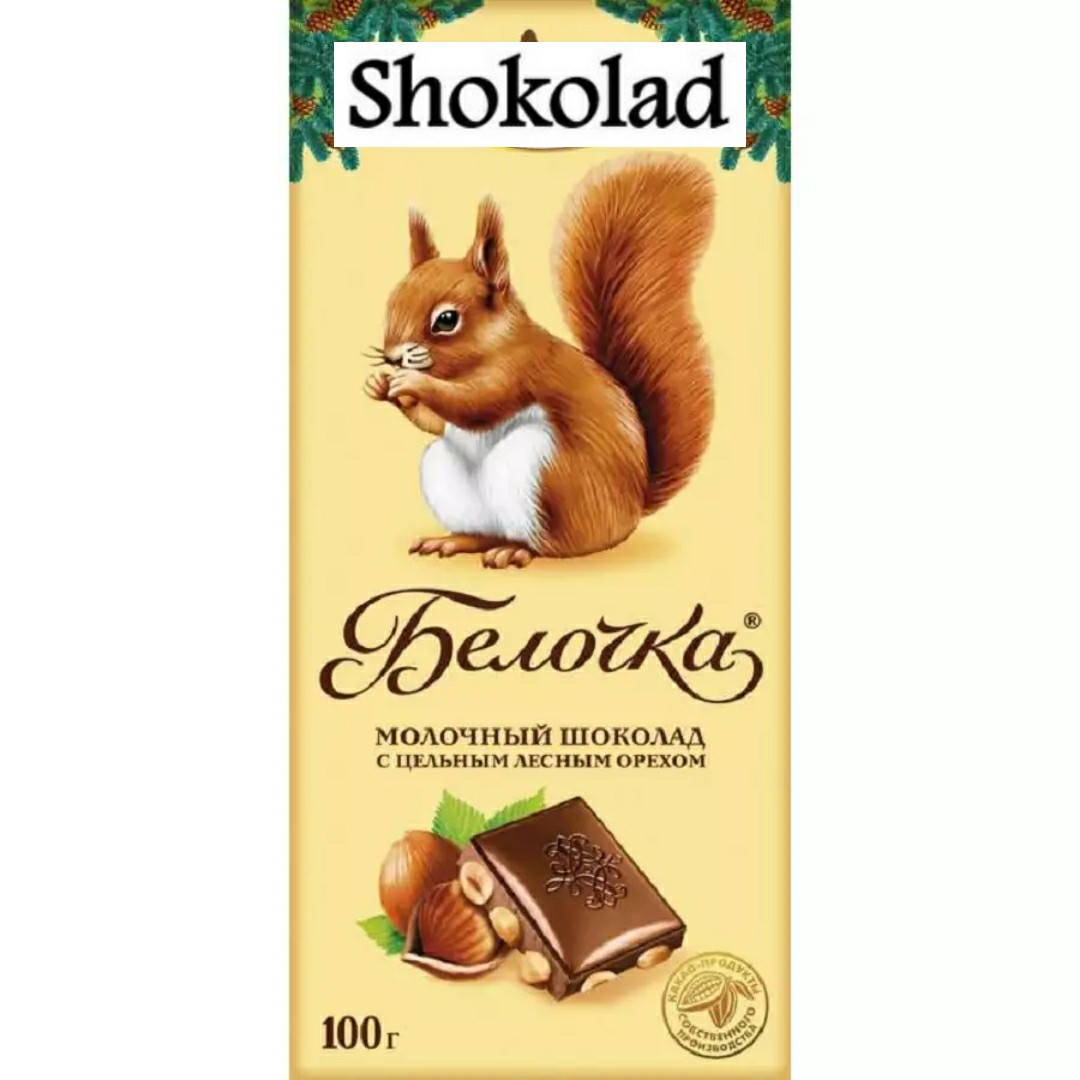 

Шоколад Белочка молочный с цельным фундуком 100гр