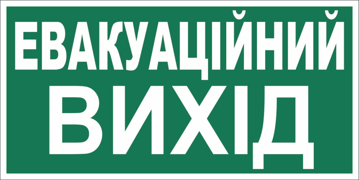 

Знак "Эвакуационный выход" Арт. 3.16-ОПЗ