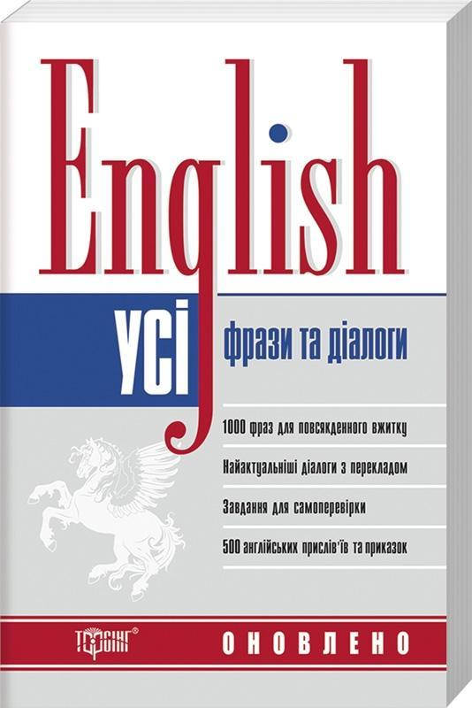 

Усі англійські фрази та діалоги. English