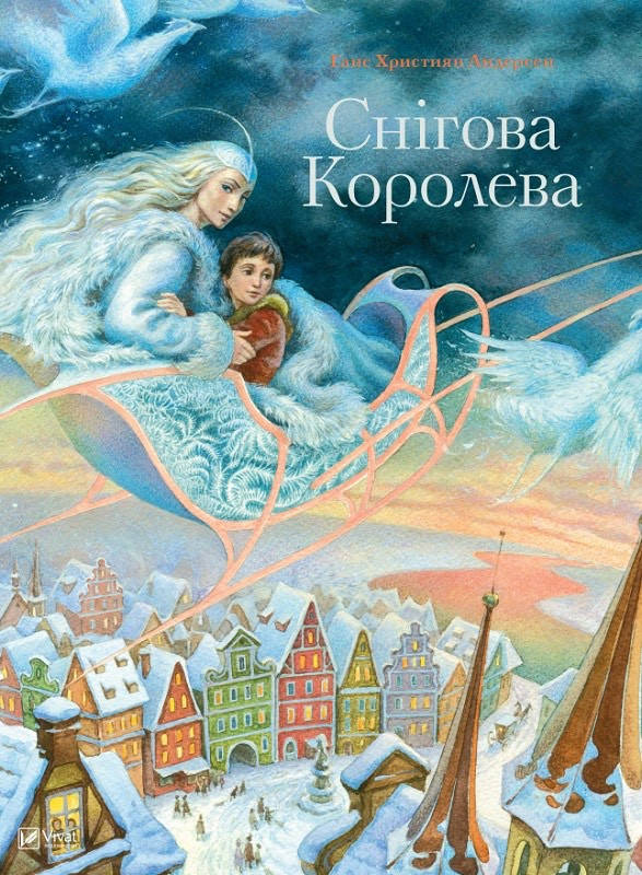 

Казка Снігова королева. Ганс Християн Андерсен УКРАЇНСЬКОЮ МОВОЮ