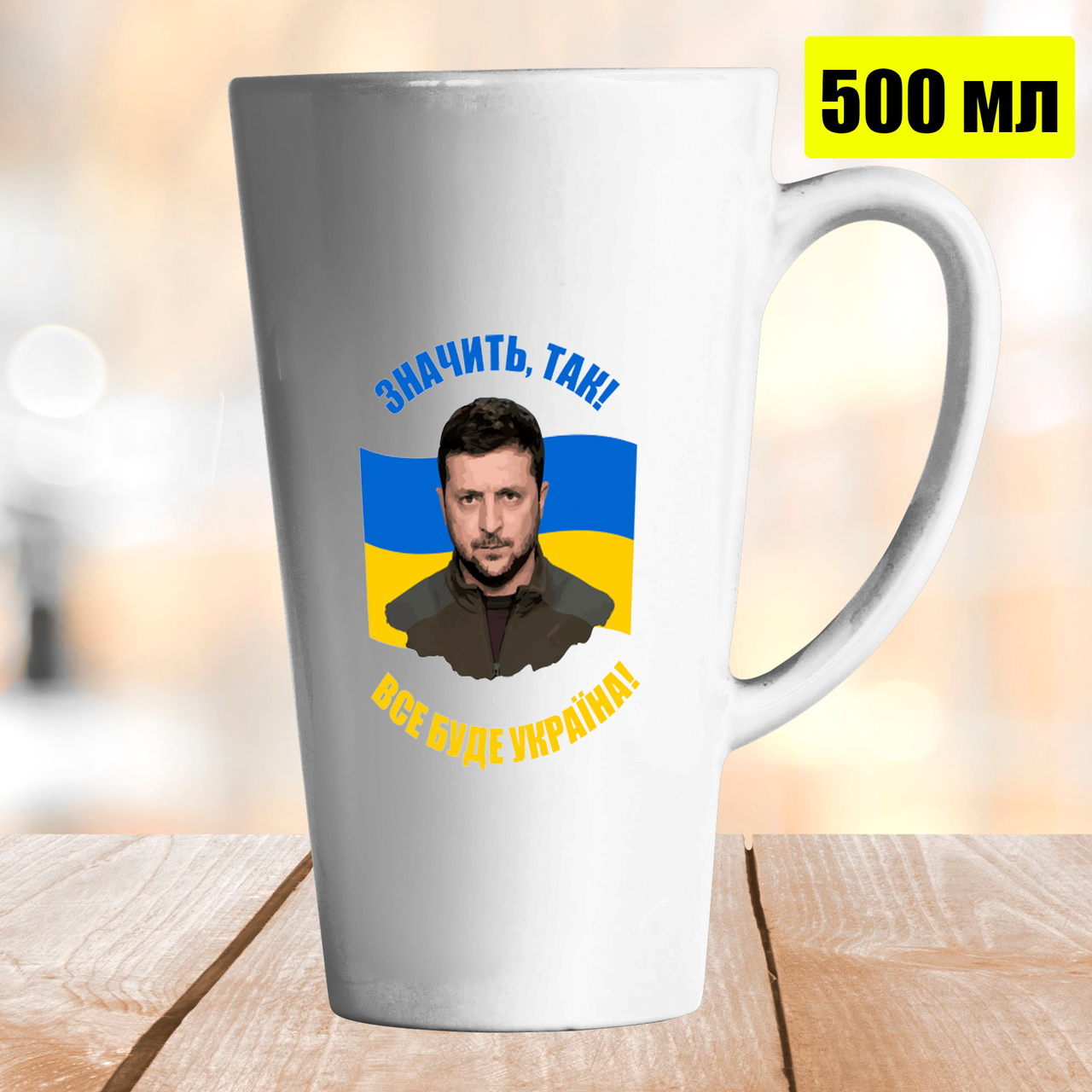 

Чашка Латте 500 мл с Зеленским. Кружка с президентом Владимиром Зеленским., Белый