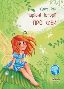 

Волшебные истории: О феях (у)