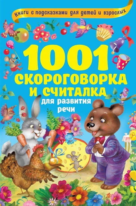 

Дмитриева В. (сост.) 1001 скороговорка и считалка для развития речи