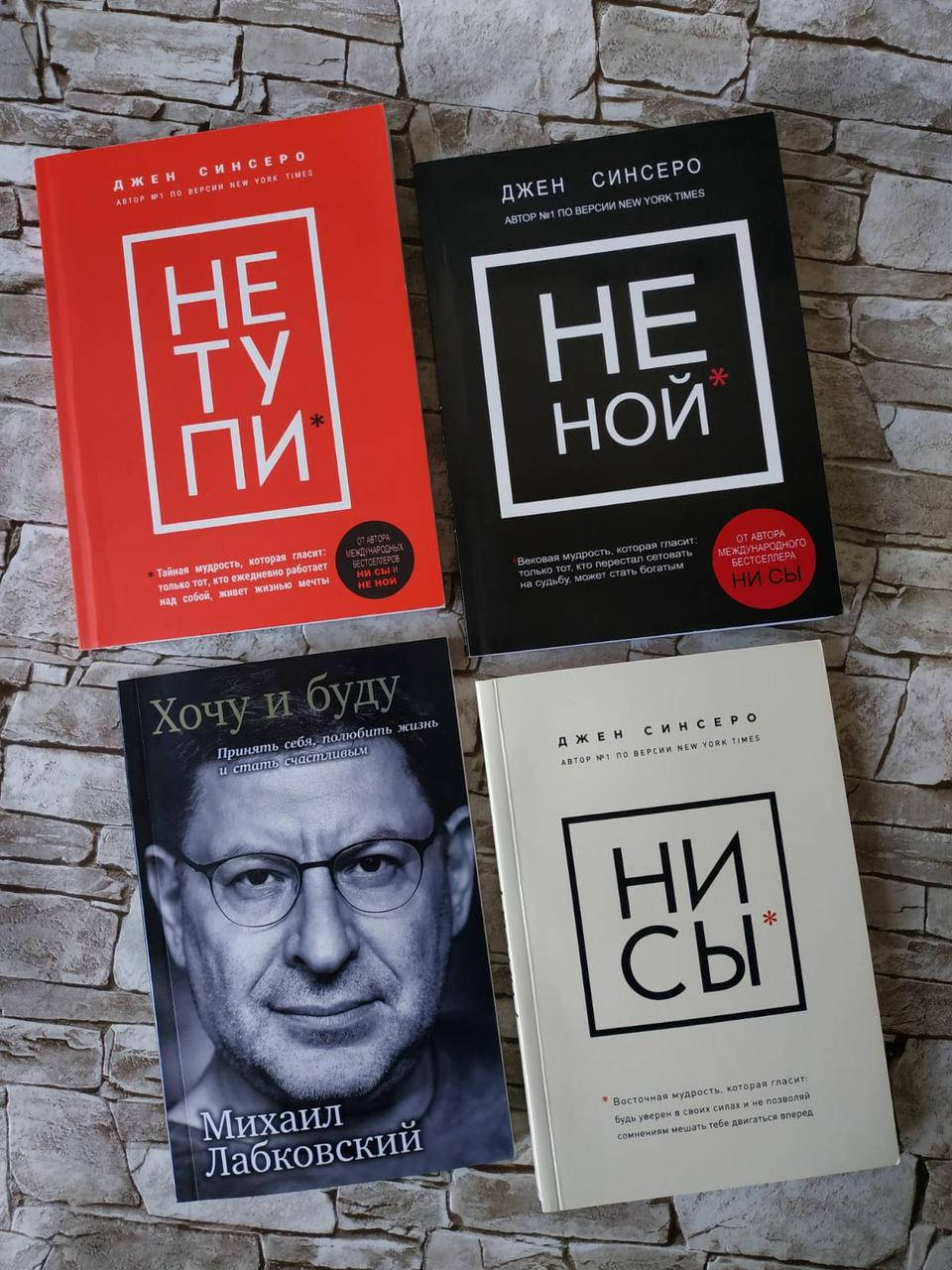 

Набор книг "НЕ ТУПИ", "НИ СЫ", "НЕ НОЙ" Джен Синсеро, "Хочу и буду" М. Лабковский