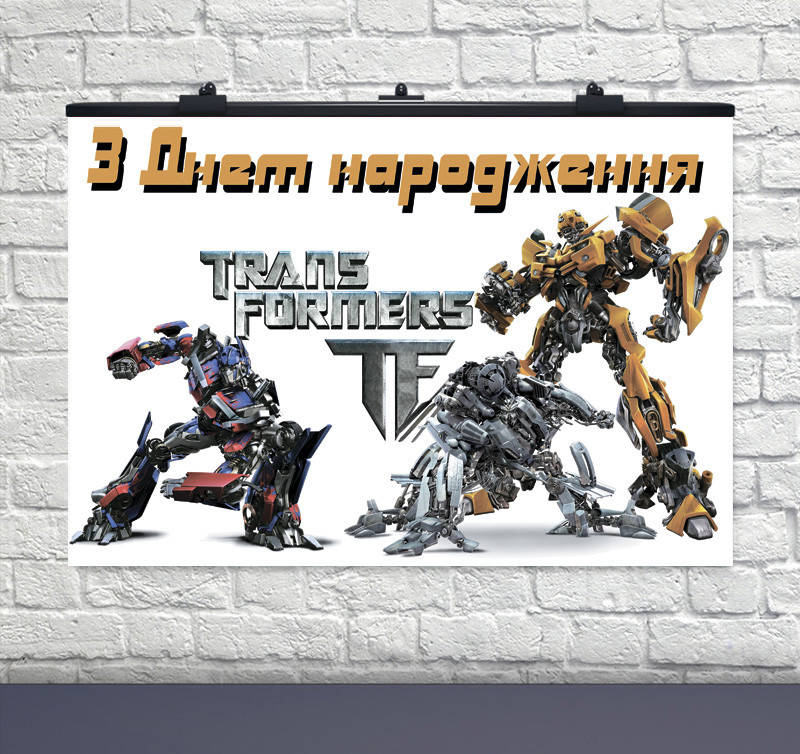 

Плакат для праздника Трансформеры 75 СМ Х 120 СМ