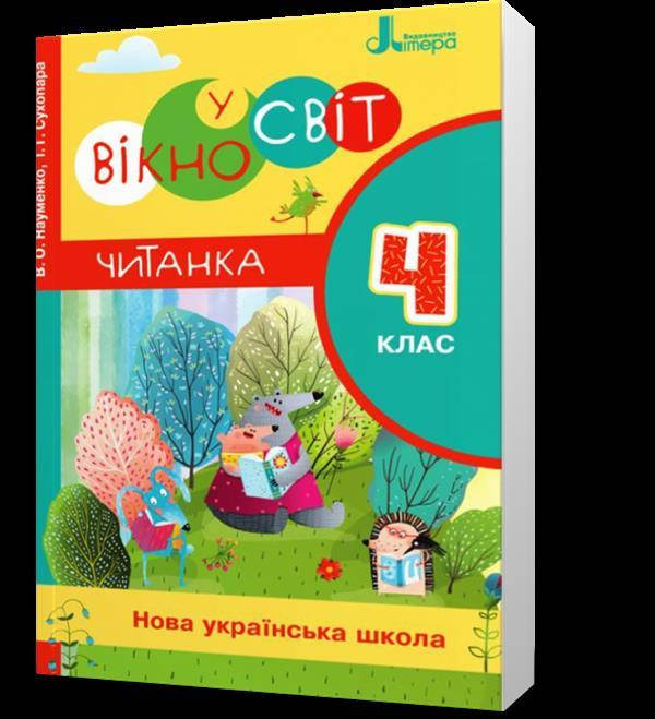 

4 клас. Читанка "Вікно у світ" (Науменко В. О. Сухопара І. Г.), Літера