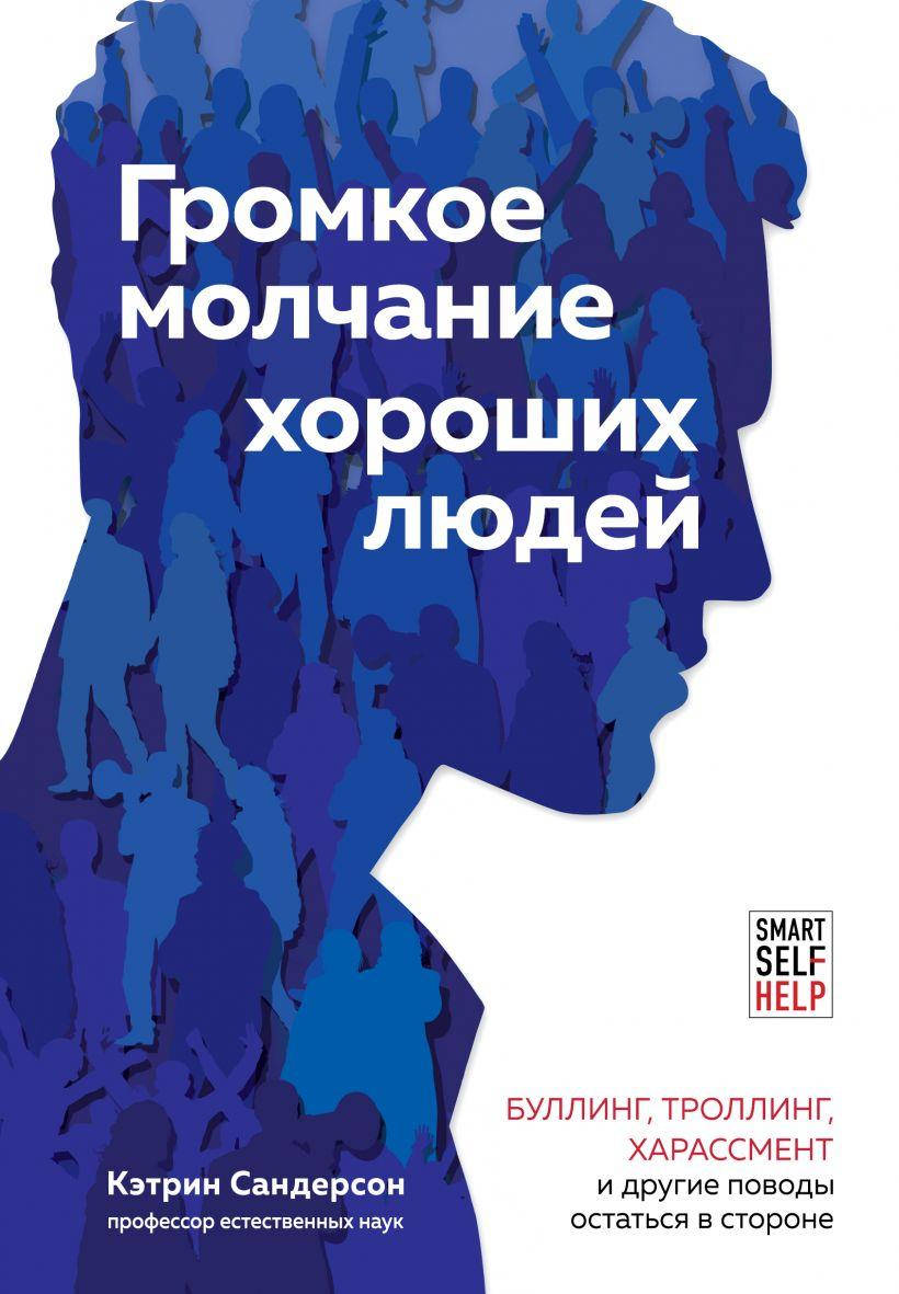 

Громкое молчание хороших людей. Кэтрин Сандерсон. Мягкий переплет