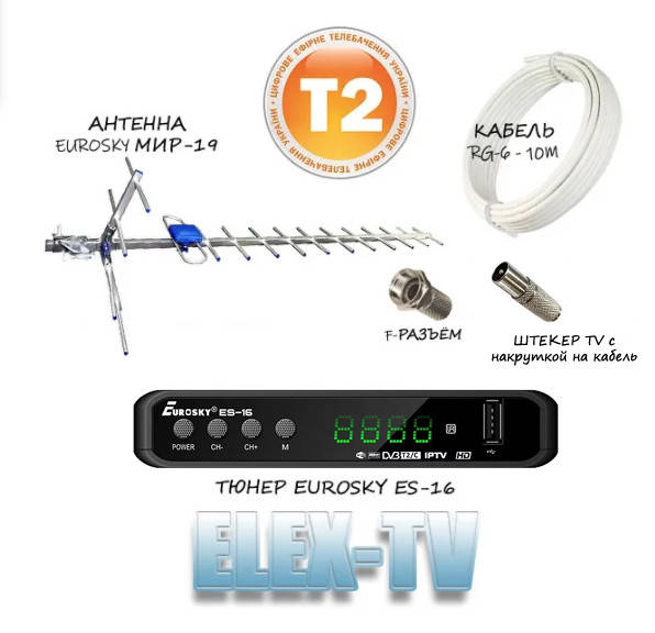 

КОМПЛЕКТ Т2 Тюнер ES-16 + антенна наружная EUROSKY МИР-19 (до 80 км)