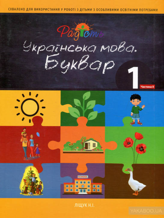 

Українська мова. Буквар. Підручник для 1 класу. Частина 2 Ліщук Н.І.