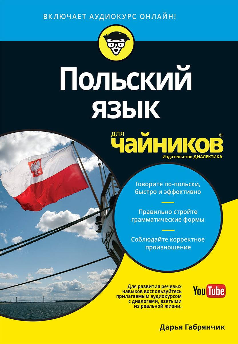

Польский язык для чайников. Дарья Габрянчик.